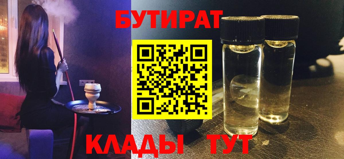 БУТИРАТ буратино Курган