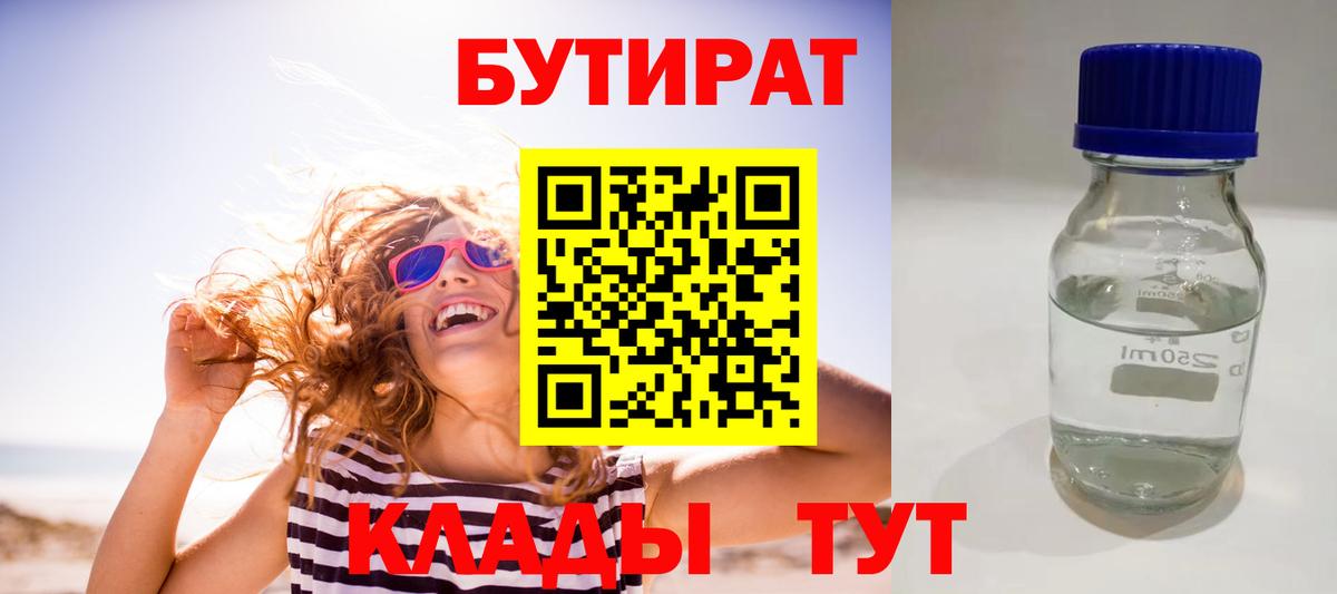 Курган  БУТИРАТ бутандиол  Вход с VPN 